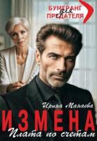 Книга Измена. Плата по счетам (СИ)