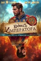 Книга Кодекс Императора IX (СИ)