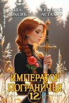 Книга Император Пограничья 12 (СИ)