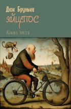 Книга Яйцепос. Книга 3