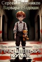 Книга Плюшевый: кулак (СИ)