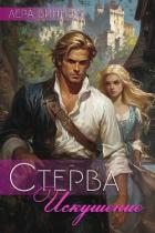 Книга Стерва. Искушение (СИ)