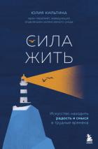 Книга Сила жить. Искусство находить радость и смысл в трудные времена