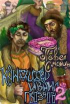 Книга Кондитер Ивана Грозного 2 (СИ)