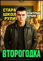 Книга Второгодка. Пенталогия (СИ)