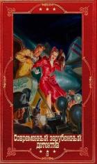 Книга Современный зарубежный детектив-13. Компиляция (СИ)