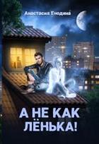 Книга А не как Лёнька! (СИ)