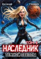 Книга Наследник темной звезды. Том II (СИ)