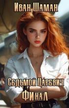 Книга Седьмой царевич. Том 4 и Том 5 (СИ)