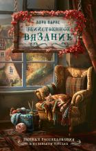 Книга Убийственное вязание
