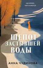 Книга Шепот застывшей воды