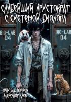 Книга Слабейший Аристократ с Системой Биолога (СИ)