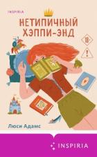 Книга Нетипичный хэппи-энд