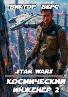 Книга Космический инженер 2 (СИ)