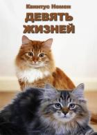 Книга Девять жизней (СИ)