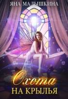 Книга Охота на Крылья (СИ)