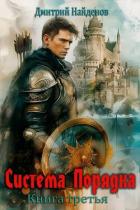 Книга Система Порядка. Книга третья (СИ)