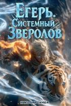 Книга Егерь. Сердце стаи. Книга 5 (СИ)