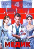 Книга Придворный Медик. Том 4 (СИ)