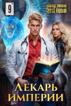 Книга Лекарь Империи 9 (СИ)