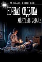 Книга Ночная сиделка (СИ)