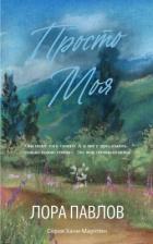 Книга Просто моя (ЛП)