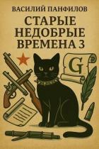 Книга Старые недобрые времена 3 (СИ)