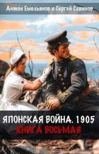 Книга Японская война 1905. Книга восьмая (СИ)