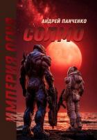 Книга Солмо (СИ)