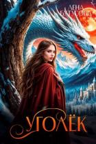 Книга Уголек. Книга 1 (СИ)