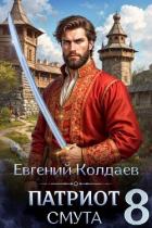 Книга Патриот. Смута. Том 8 (СИ)