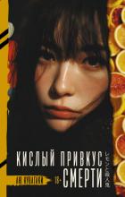 Книга Кислый привкус смерти
