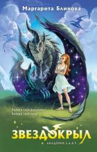 Книга Звездокрыл