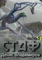 Книга Стаф V: Некрос. Часть первая (СИ)