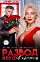 Книга Развод. Я буду в красном! (СИ)