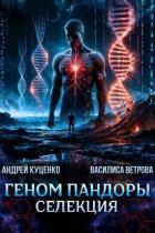 Книга Геном Пандоры: селекция (СИ)