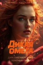 Книга Дикая омега (ЛП)