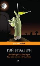 Книга Кладбище для безумцев. Еще одна повесть о двух городах