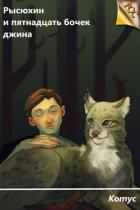 Книга Рысюхин и пятнадцать бочек джина (СИ)