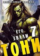 Книга Его звали Тони. Книга 7 (СИ)