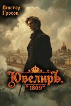 Книга Ювелиръ. 1809 (СИ)