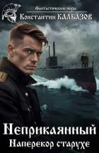 Книга Наперекор старухе (СИ)