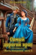 Книга Самый дорогой враг (СИ)