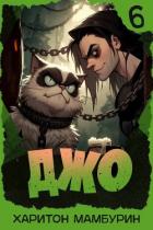 Книга Джо 6 (СИ)