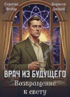 Книга Врач из будущего. Возвращение к свету (СИ)