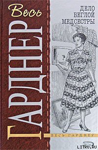 Книга Дело изъеденной молью норки