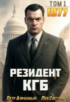 Книга Резидент КГБ. Том 1 (СИ)