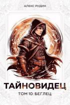 Книга Тайновидец. Том 10: Беглец (СИ)