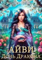 Книга Айви. Дочь Дракона (СИ)