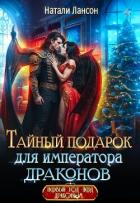 Книга Тайный подарок для императора драконов (СИ)